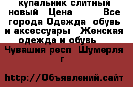 купальник слитный новый › Цена ­ 850 - Все города Одежда, обувь и аксессуары » Женская одежда и обувь   . Чувашия респ.,Шумерля г.